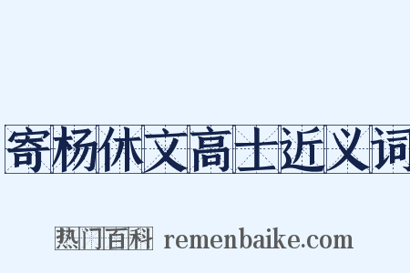 寄杨休文高士近义词是什么意思的图片